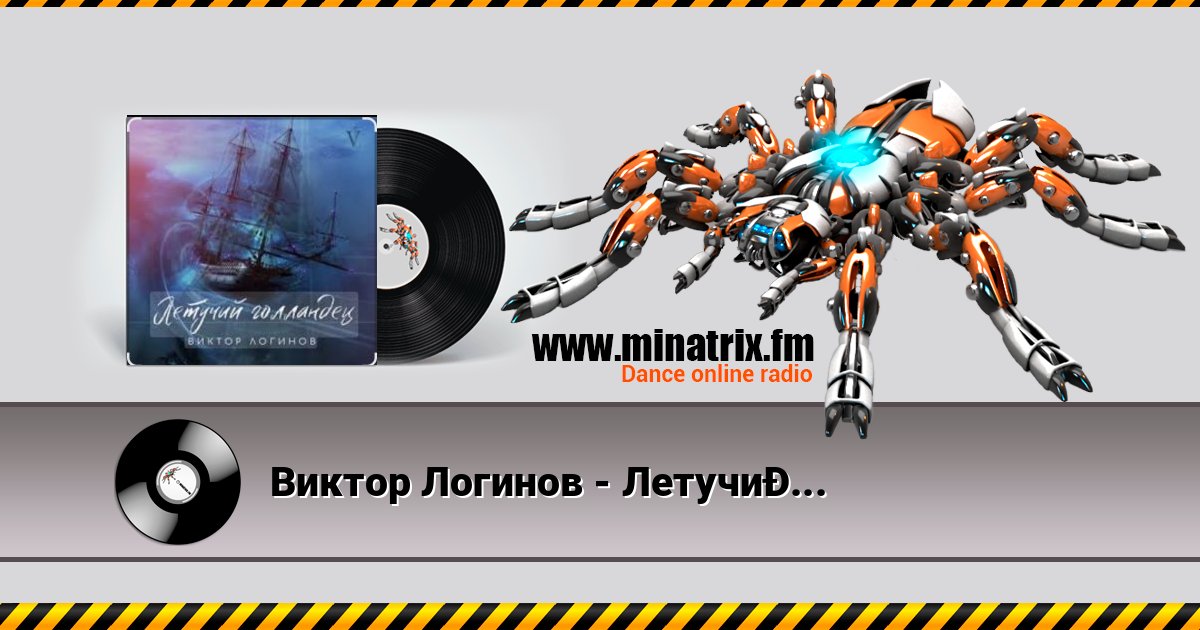 Виктор Логинов - Летучий голландец Listen online and download MP3