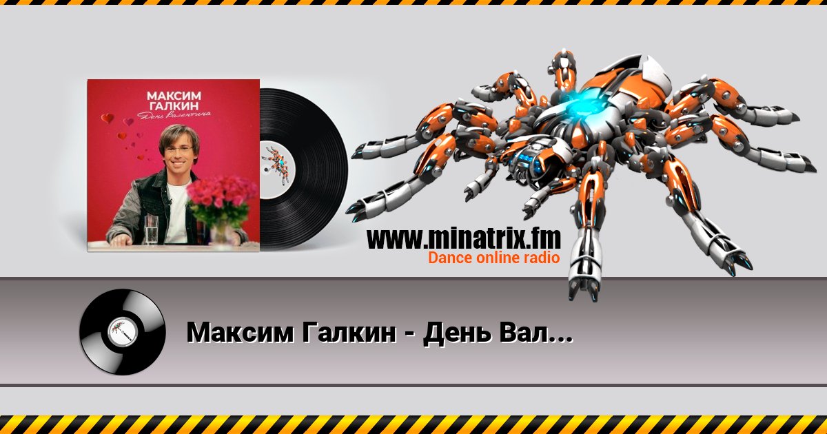 Максим Галкин - День Валентина Listen online and download MP3