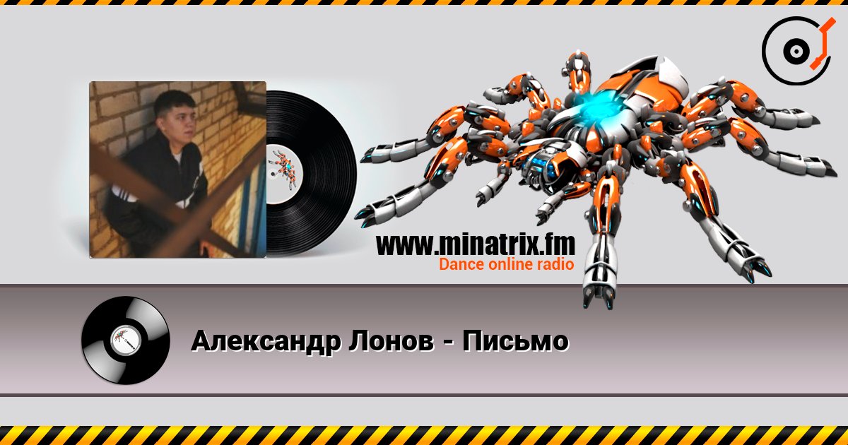 Александр Лонов - Письмо Listen online and download MP3