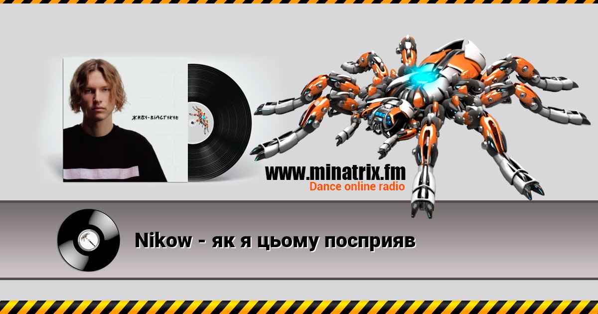 Nikow - як я цьому посприяв Listen online and download MP3