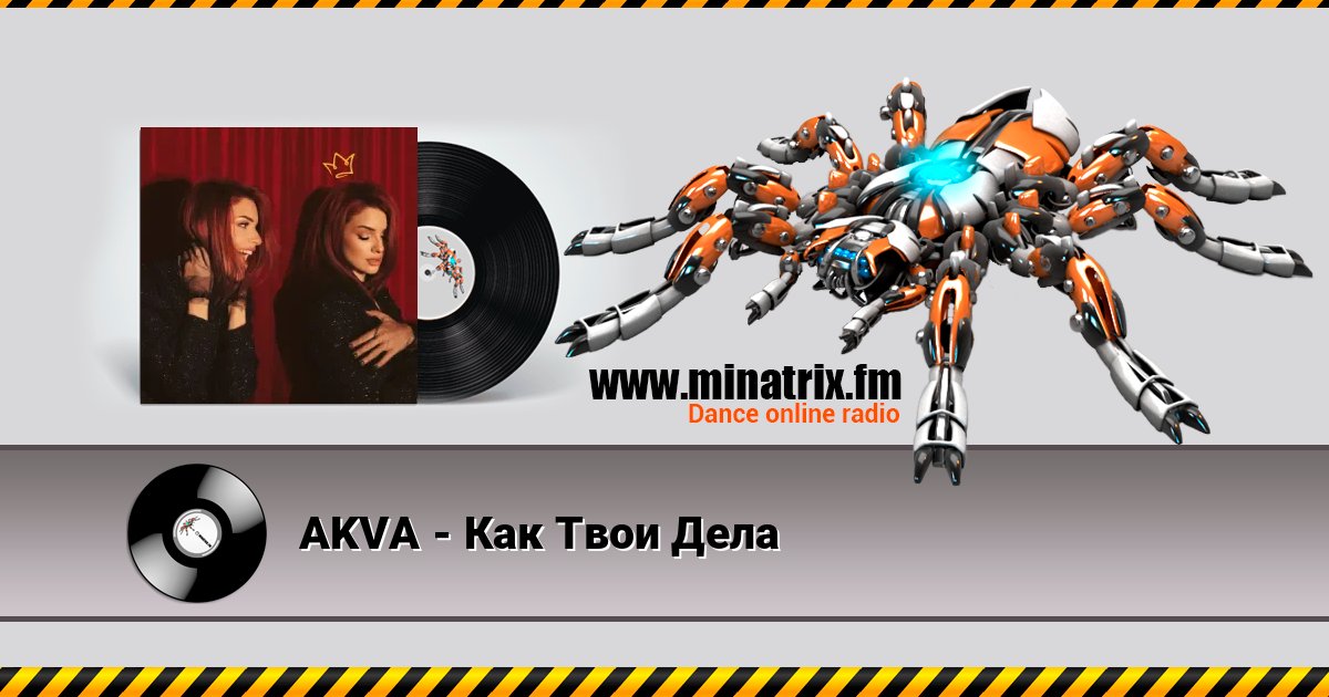 AKVA - Как Твои Дела AKVA - Как Твои Дела Listen online and download MP3