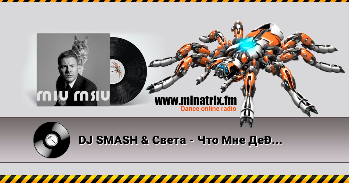DJ SMASH & Света - Что Мне Делать Listen online and download MP3