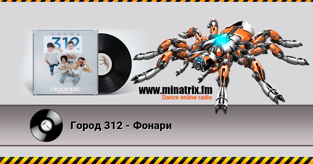 Город 312 - Фонари Listen online and download MP3