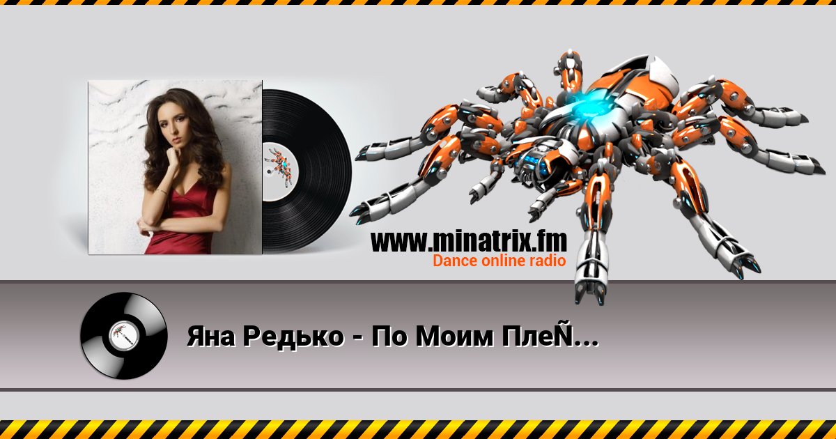 Яна Редько - По Моим Плечам Listen online and download MP3