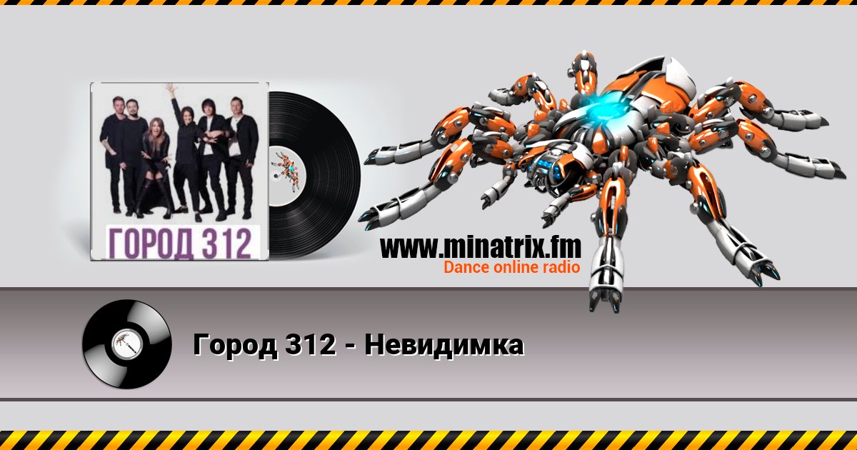 Город 312 - Невидимка Город 312 - Невидимка Listen online and download MP3