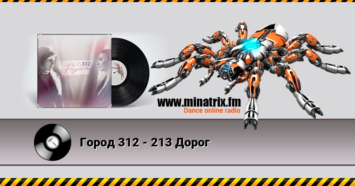Город 312 - 213 Дорог Город 312 - 213 Дорог Listen online and download MP3