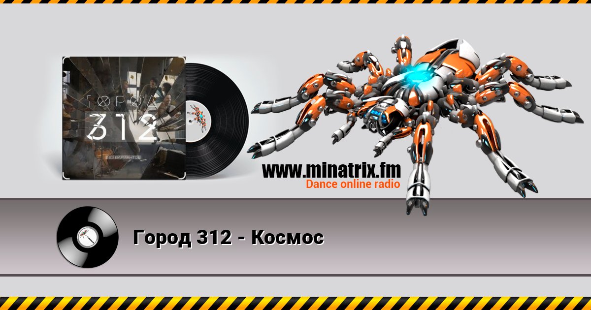 Город 312 - Космос Listen online and download MP3