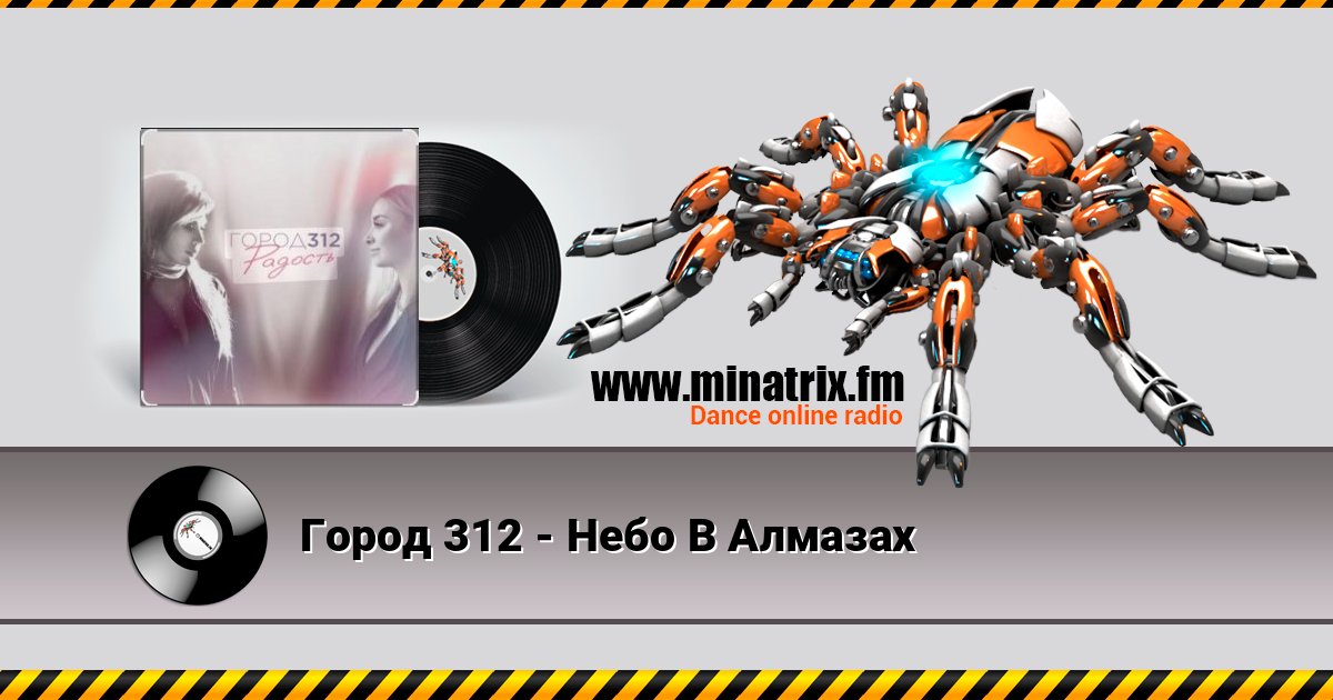 Город 312 - Небо В Алмазах Listen online and download MP3