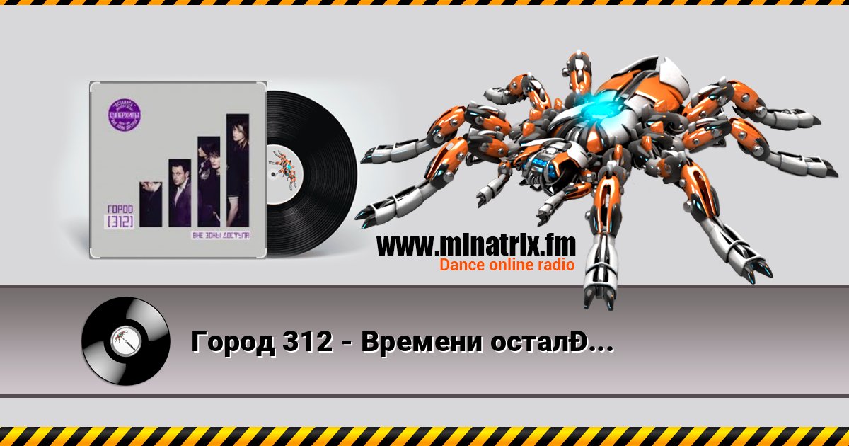 Город 312 - Времени осталось мало Listen online and download MP3
