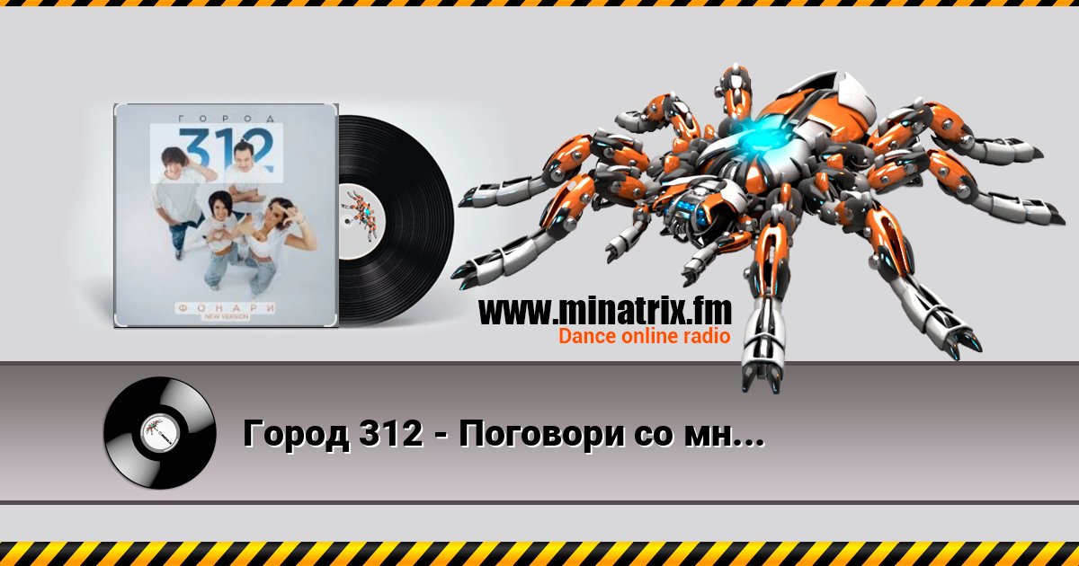 Город 312 - Поговори со мной Listen online and download MP3