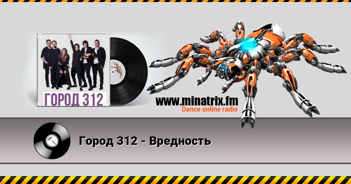 Город 312 - Вредность Listen online and download MP3