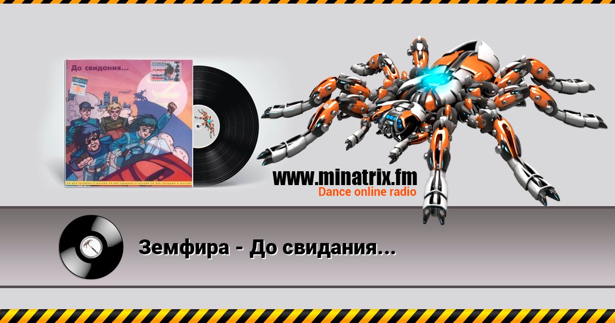 Земфира - До свидания... Listen online and download MP3