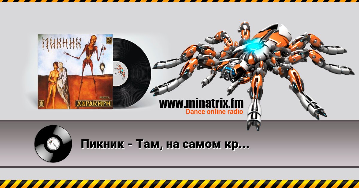 Пикник - Там, на самом краю земли Listen online and download MP3