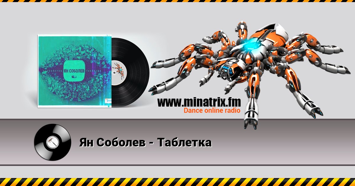 Ян Соболев - Таблетка Listen online and download MP3