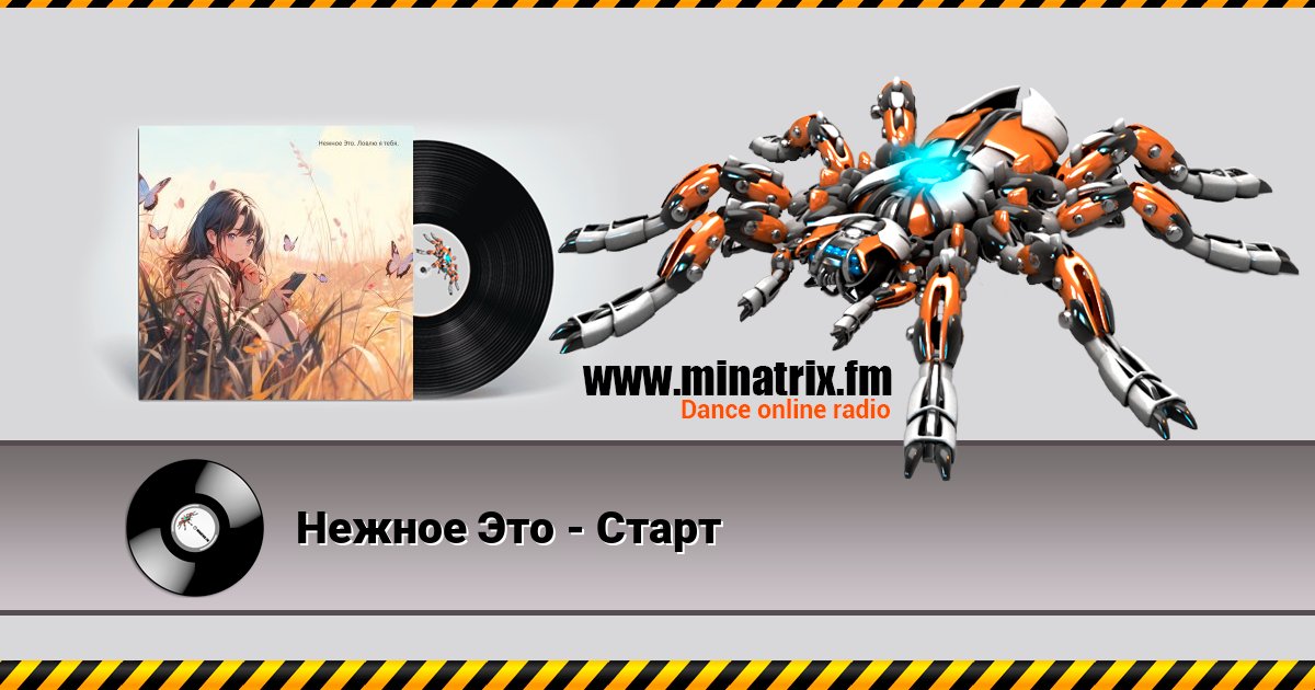 Нежное Это - Старт Нежное Это - Старт Listen online and download MP3