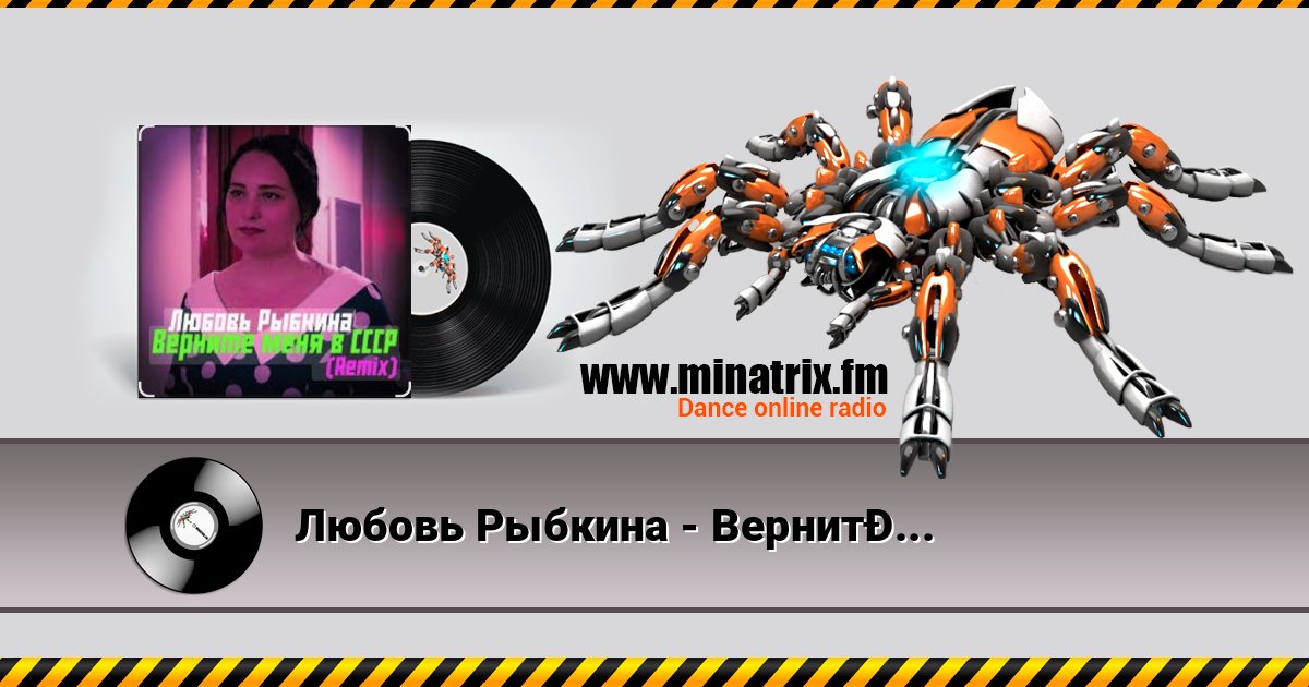 Любовь Рыбкина - Верните меня в СССР (Remix) Listen online and download MP3