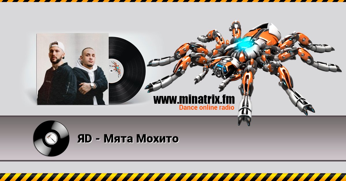 ЯD - Мята Мохито Listen online and download MP3