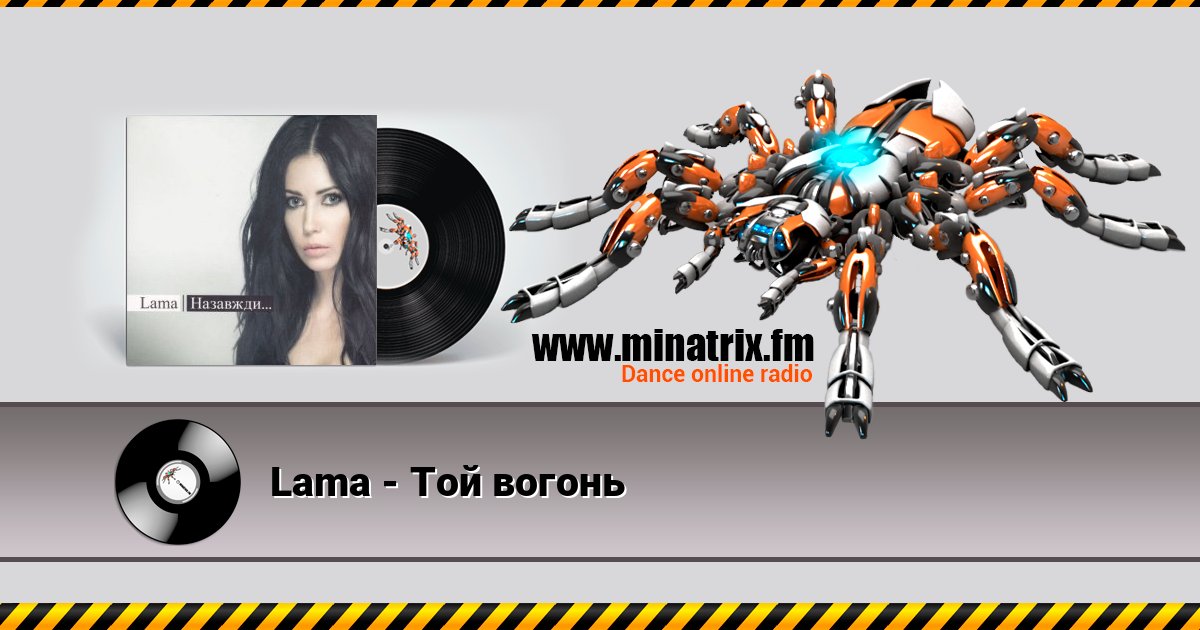 Lama - Той вогонь Listen online and download MP3