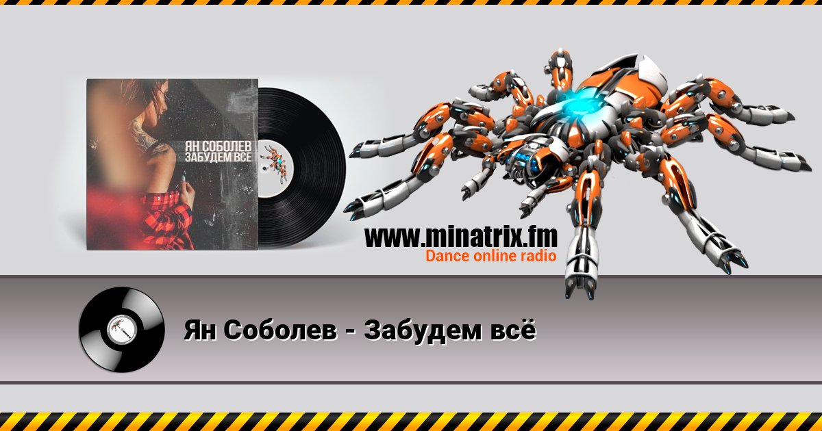 Ян Соболев - Забудем всё Listen online and download MP3