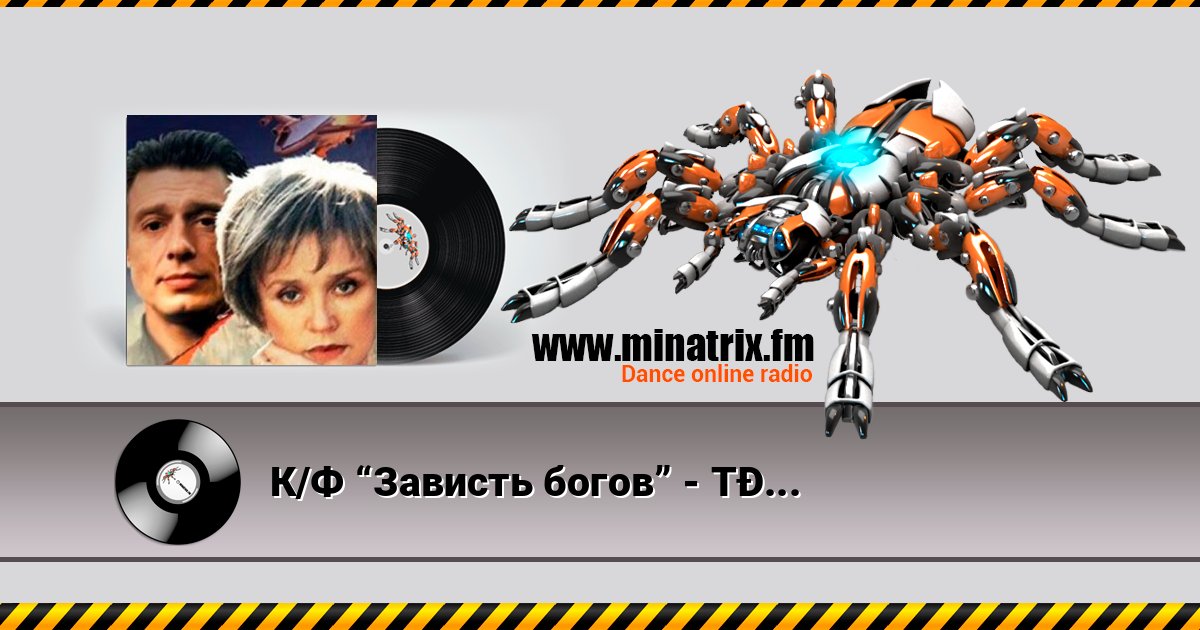 К/Ф “Зависть богов” - Танго К/Ф “Зависть богов” - Танго Listen online and download MP3