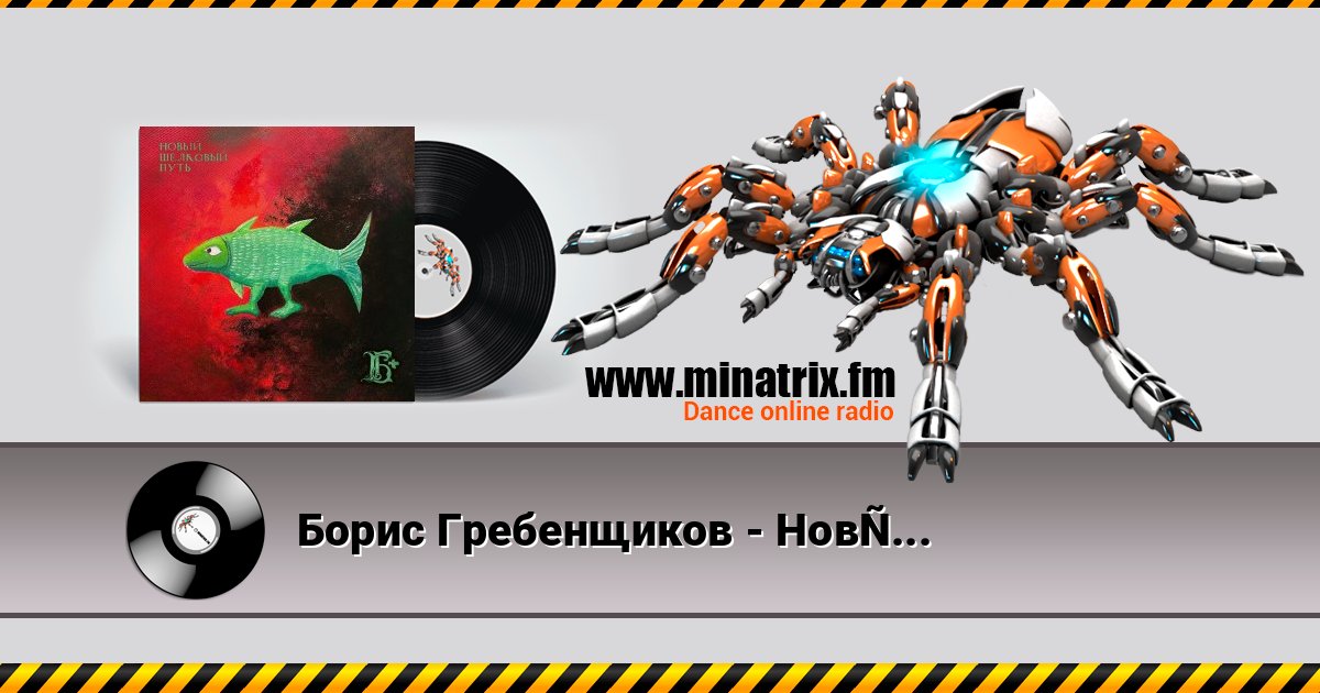 Борис Гребенщиков - Новый Шелковый Путь Listen online and download MP3