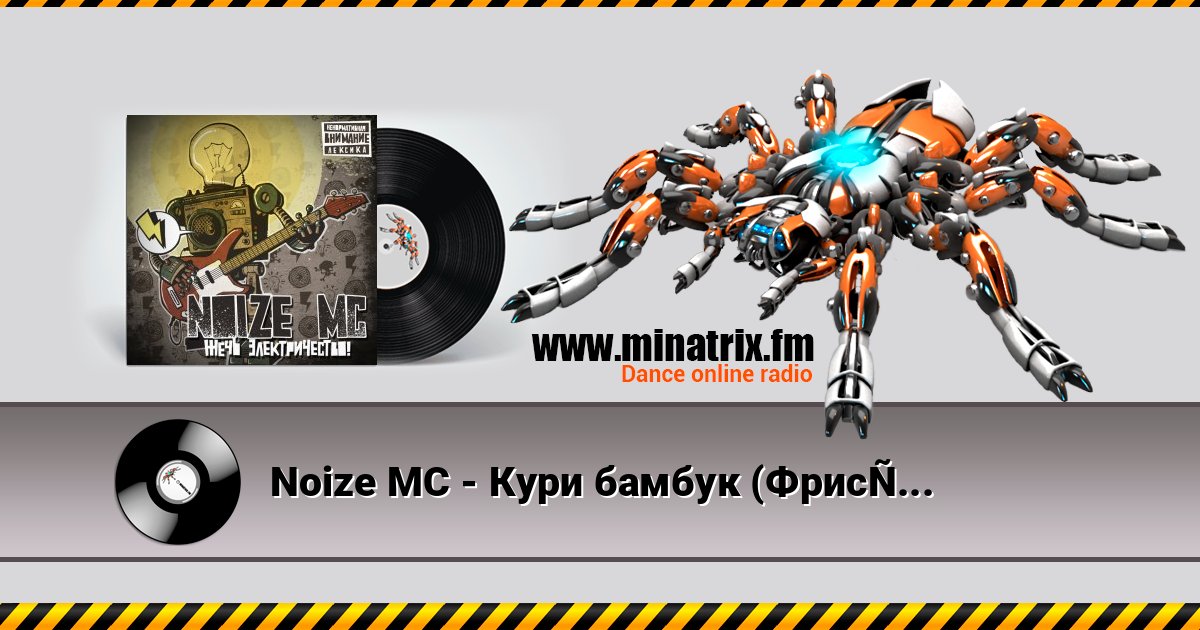 Noize MC - Кури бамбук (Фристайл) Listen online and download MP3