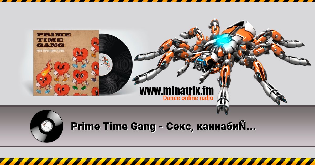 Prime Time Gang - Секс, каннабис, ска Prime Time Gang - Секс, каннабис, ска Listen online and download MP3