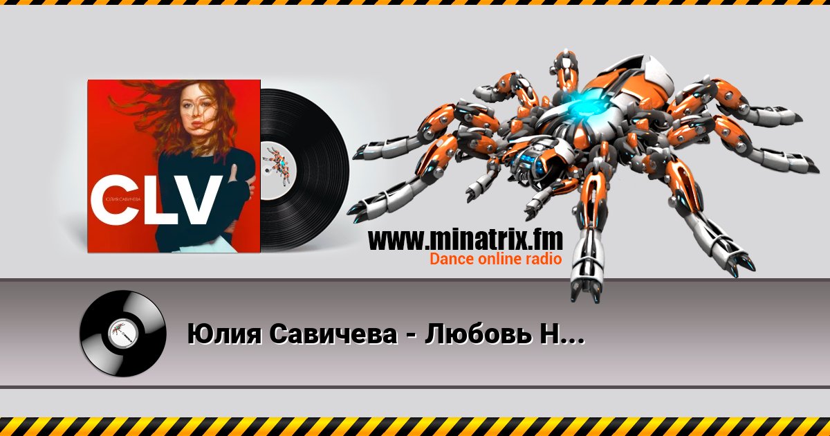 Юлия Савичева - Любовь Найдёт Listen online and download MP3