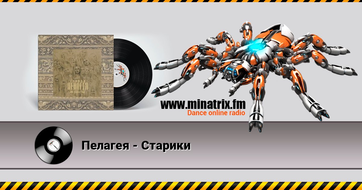 Пелагея - Старики Listen online and download MP3