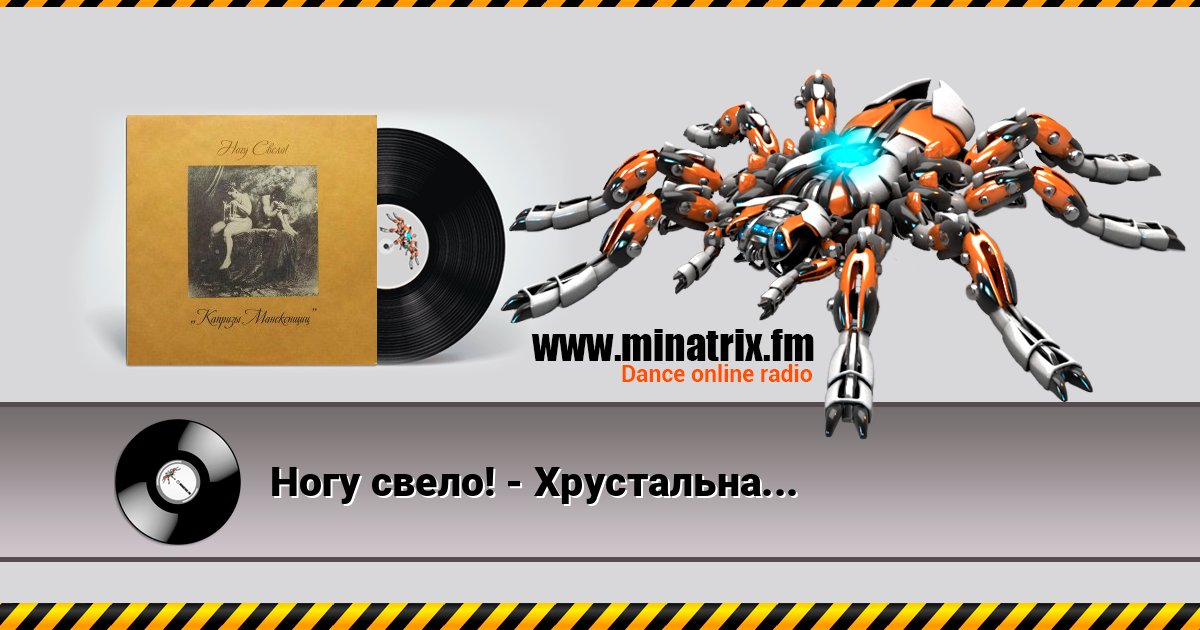 Ногу свело! - Хрустальная ваза Listen online and download MP3