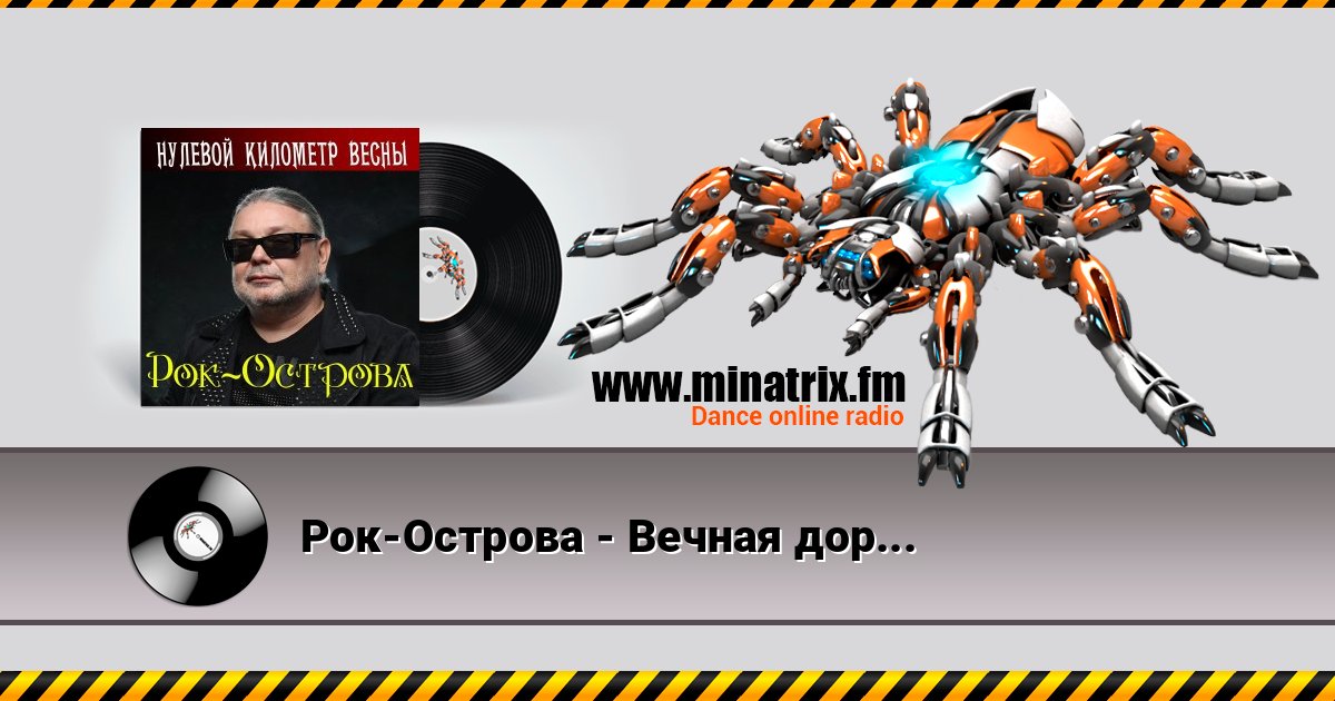 Рок-Острова - Вечная дорога Listen online and download MP3
