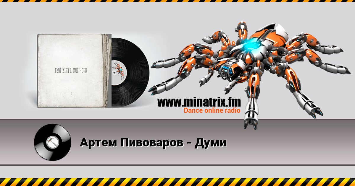 Артем Пивоваров - Думи Артем Пивоваров - Думи Listen online and download MP3