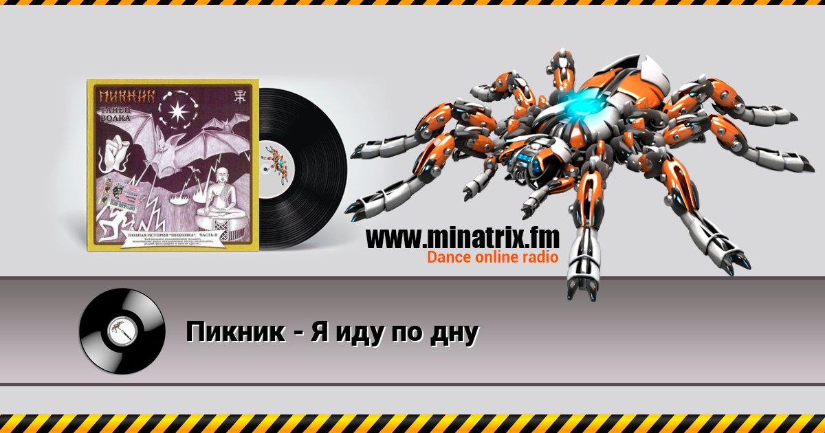 Пикник - Я иду по дну Пикник - Я иду по дну Listen online and download MP3