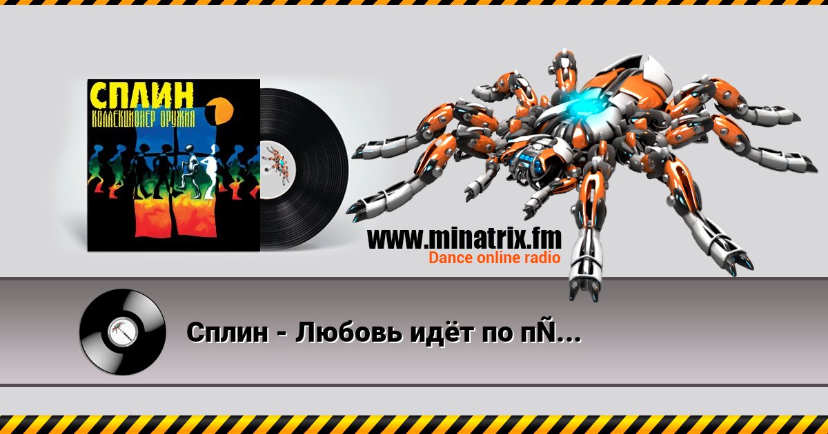 Сплин - Любовь идёт по проводам Сплин - Любовь идёт по проводам Listen online and download MP3