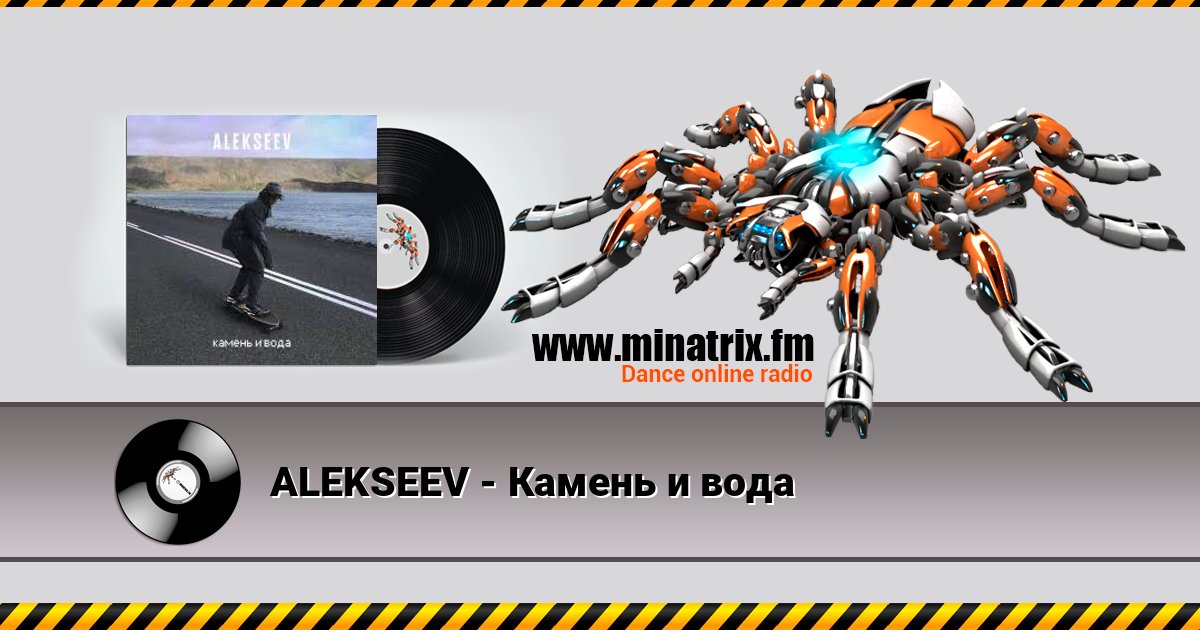 ALEKSEEV - Камень и вода ALEKSEEV - Камень и вода Listen online and download MP3
