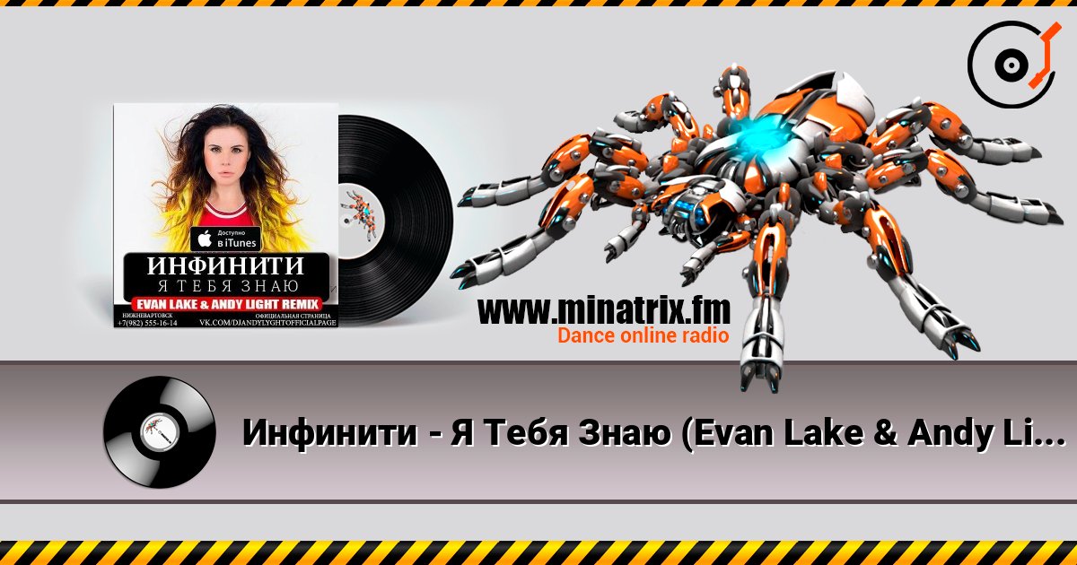 Инфинити - Я Тебя Знаю (Evan Lake & Andy Light Remix) Инфинити - Я Тебя Знаю (Evan Lake & Andy Light Remix) Listen online and download MP3