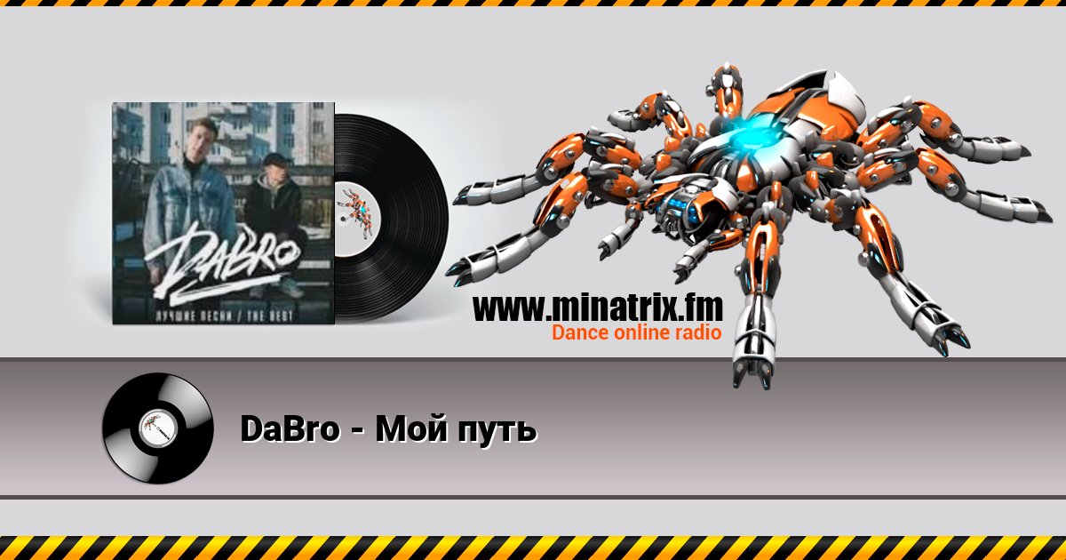 DaBro - Мой путь DaBro - Мой путь Listen online and download MP3