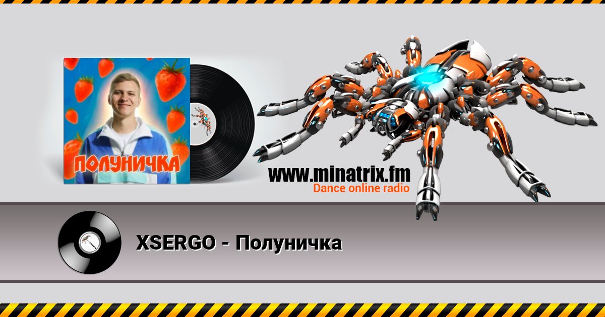 XSERGO - Полуничка Listen online and download MP3