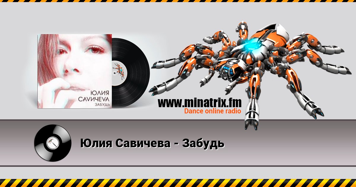 Юлия Савичева - Забудь Юлия Савичева - Забудь Listen online and download MP3