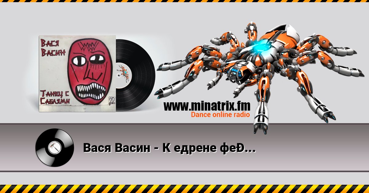 Вася Васин - К едрене фене Listen online and download MP3