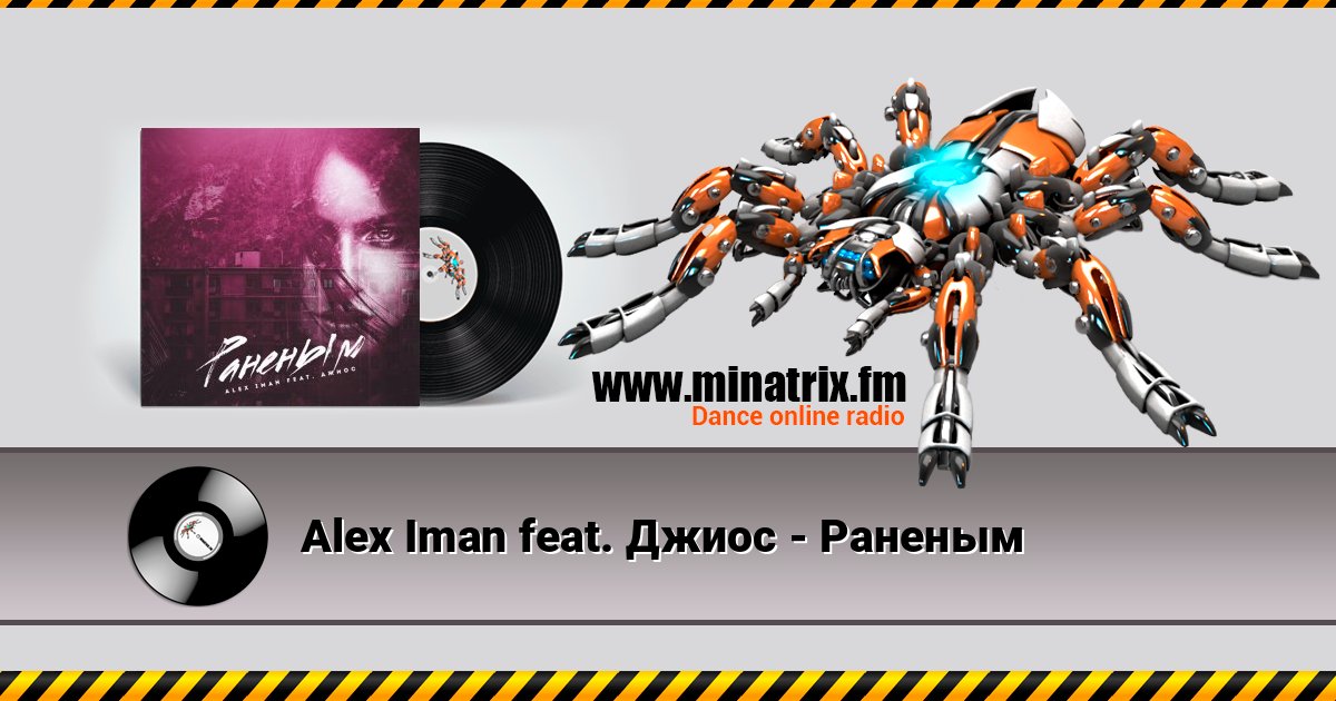 Alex Iman feat. Джиос - Раненым Listen online and download MP3