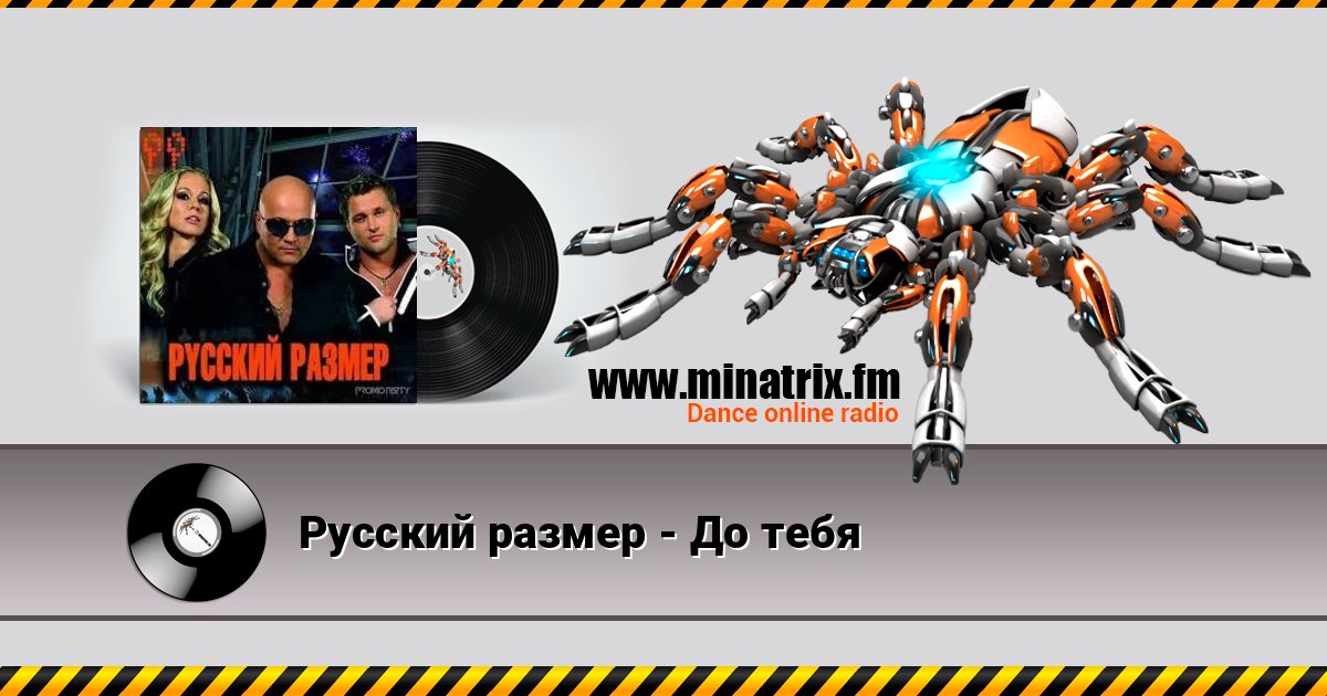 Русский размер - До тебя Русский размер - До тебя Listen online and download MP3