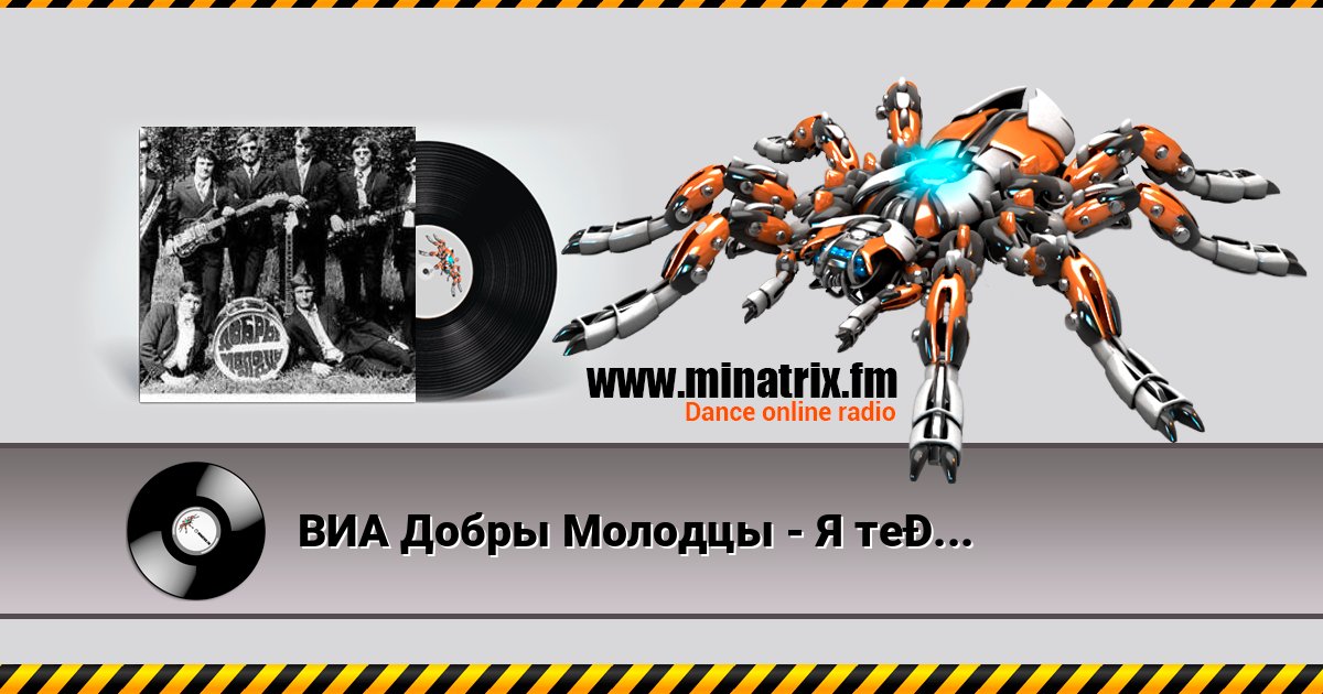 ВИА Добры Молодцы - Я тебе подарю слухати онлайн у високій якості | Minatrix.FM