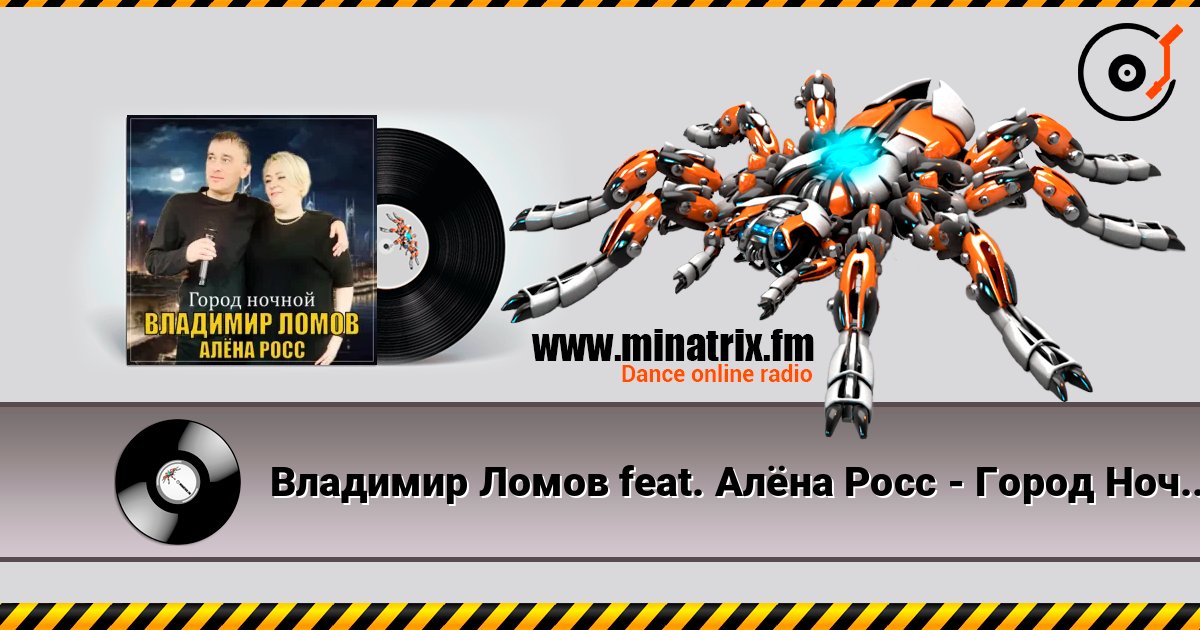 Владимир Ломов feat. Алёна Росс - Город Ночной Владимир Ломов feat. Алёна Росс - Город Ночной Listen online and download MP3