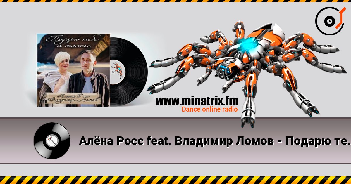 Алёна Росс feat. Владимир Ломов - Подарю тебе я счастье Алёна Росс feat. Владимир Ломов - Подарю тебе я счастье Listen online and download MP3
