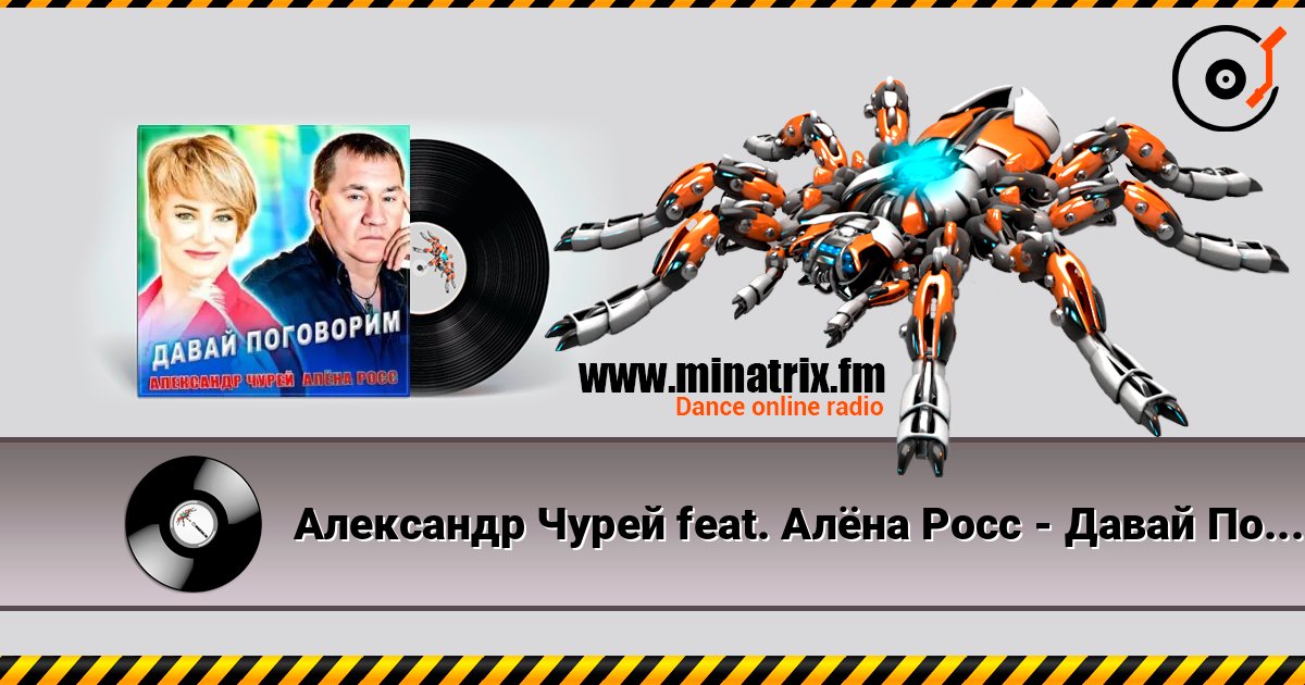 Александр Чурей feat. Алёна Росс - Давай Поговорим Listen online and download MP3