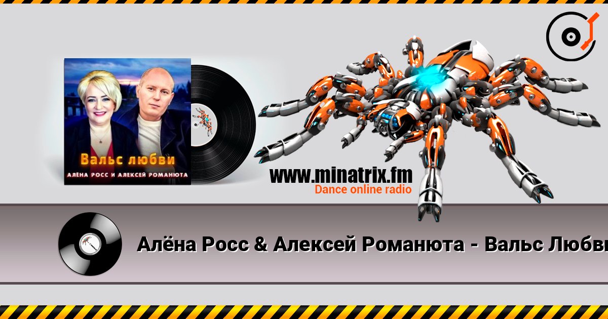 Алёна Росс & Алексей Романюта - Вальс Любви Listen online and download MP3