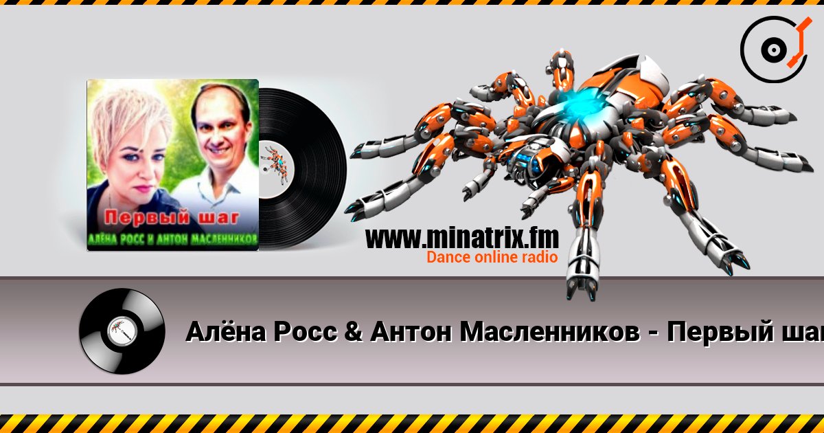 Алёна Росс & Антон Масленников - Первый шаг Алёна Росс & Антон Масленников - Первый шаг Listen online and download MP3