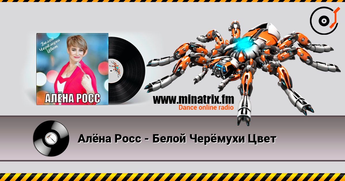 Алёна Росс - Белой Черёмухи Цвет Алёна Росс - Белой Черёмухи Цвет Listen online and download MP3