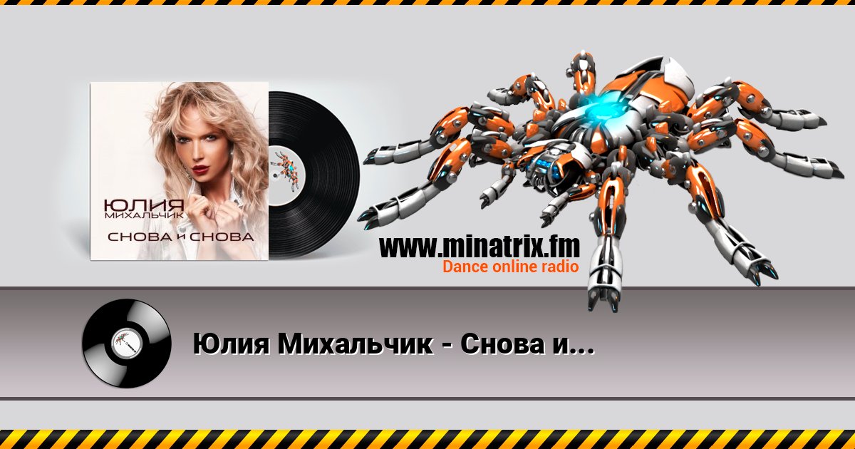 Юлия Михальчик - Снова и снова Listen online and download MP3